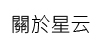 關於星云