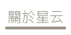 關於星云