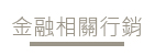 金融相關行銷